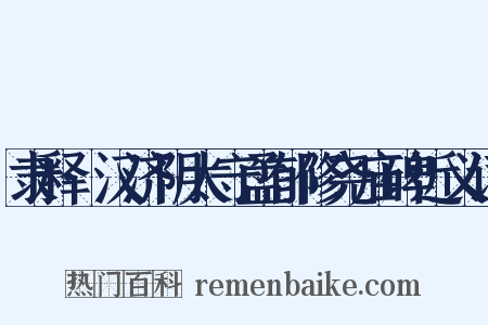 隶释·汉济阴太守孟郁修尧庙碑近义词是什么意思的图片